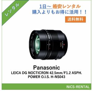 LEICA DG NOCTICRON 42.5mm/F1.2 ASPH./POWER O.I.S. H-NS043 Panasonic レンズ デジタル一眼レフ カメラ 1日～　レンタル　送料無料