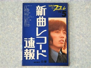 [cc]/『新曲 レコード速報 1972/5』/ 沢田研二 / 歌本、楽譜