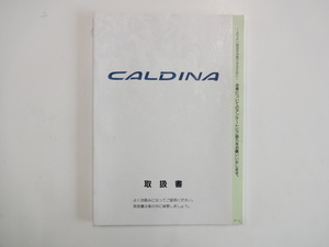 TOYOTA　CALDINA　トヨタ　カルディナ / 取扱説明書 / 1995年7月発行