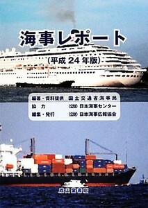 海事レポート(平成２４年版)／国土交通省海事局【編著・資料提供】，日本海事センター【協力】，日本海事広報協会【編】