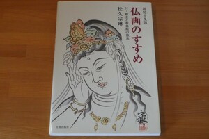 新装普及版 仏画のすすめ 付・截金と経典絵の技法 松久宗琳 送料185円