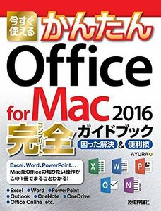 [A12204374]今すぐ使えるかんたん Office for Mac 2016完全ガイドブック [大型本] AYURA