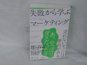 失敗から学ぶマーケティング 森行生