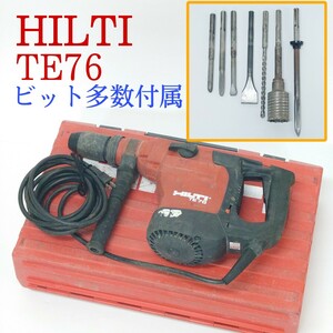 【動作品】HILTI TE76 ハンマードリル 電動ハツリ機 ビット多数付属 ハンマドリル ヒルティ