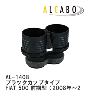 【ALCABO/アルカボ】 ドリンクホルダー ブラックカップタイプ フィアット FIAT 500 前期型（2008年～2016年） [AL-140B]