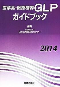 医薬品・医療機器ＧＬＰガイドブック(２０１４)／日本薬剤師研修センター(編者)