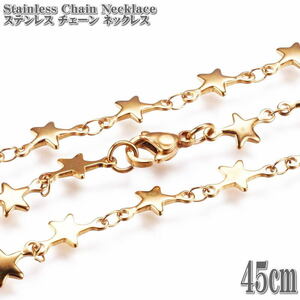 ステンレスネックレス 星型チェーン 45cm ゴールド ネックレス ステンレスチェーン Stainless ステンレス チェーン Star 星