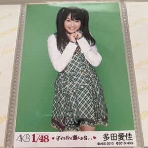 AKB48 多田愛佳 1/48 アイドルと恋したら 生写真 らぶたん HKT48