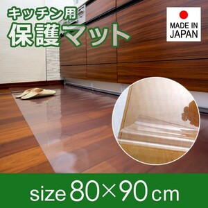 キッチンマット 透明 ビニール 80×90cm 厚み 1mm 1ミリ 極薄 薄い 塩ビ クリア 床 保護 傷防止 キッチン 廊下 玄関 日本製 フロアマット