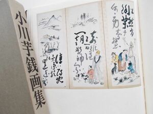 希少大型図録本小川芋銭画集作品集印譜落款印章日本画掛軸書屏風風景画南画文人画人物画山水画画帖画巻235点小川芋銭子河童カッパ水魅山妖