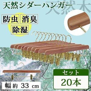 送料無料 ボトムハンガー ハンガー 木製 シダー 高級天然シダーハンガー itemD 20本セット 幅約33cm ブティックハンガー レッドシダー