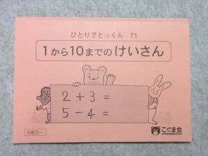 UA55-009 こぐま会 ひとりでとっくん 71 1から10までのけいさん 6歳児～ 06s2B