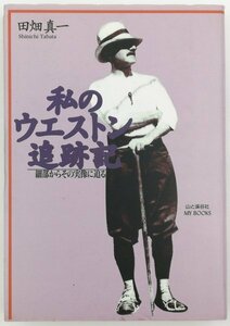 ●田畑真一／『私のウエストン追跡記』山と渓谷社発行・第1刷・1996年