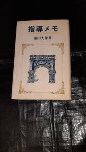 「指導メモ」 池田大作著 