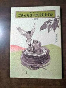 ごめんなさいが言えますか　親と子のはなし　企画室編　家庭保存版