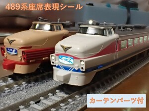 JR 489系特急電車（白山）座席表現シール