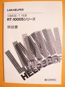 送料最安 180円 A5版99：コンテック CONTEC LAN-HELPER 解説書 10BASE-T HUB RT-1000Sシリーズ