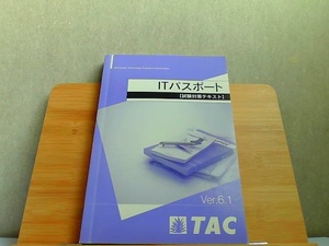 ITパスポート　試験対策テキスト　Ver.6.1　ライン引き有 2019年3月20日 発行