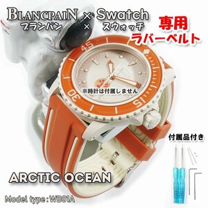 BLANCPAIN×Swatch　ブランパン×スウォッチ　専用ラバーベルト(WB01A)