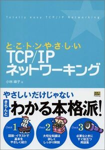 [A01850714]とこトンやさしいTCP/IPネットワーキング 小林 峰子