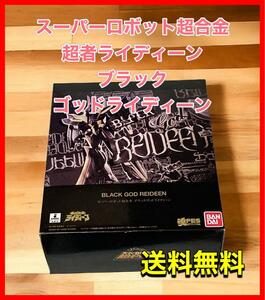 スーパーロボット超合金 超者ライディーン ブラックゴッドライディーン