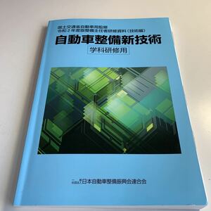 Y27.275 自動車整備新技術 令和2年 技術編 日本自動車整備振興会連合会 国土交通省自動車局監修 整備士 車体修理 車検 公安委員会 陸運局