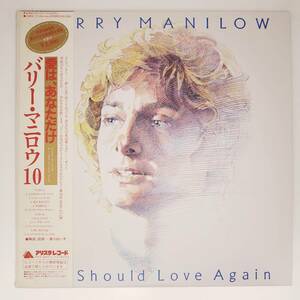 良盤屋◆LP◆バリー・マニロウ/愛は、あなただけ☆Barry Manilow/If I Should Love Again/1982◆Pop, AOR◆P-4647