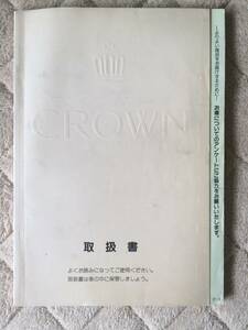 トヨタ クラウン[GS141/JZS141/JZS143JZS145//LS141]後期 取扱説明書 1993年8月発行 1994年7月印刷