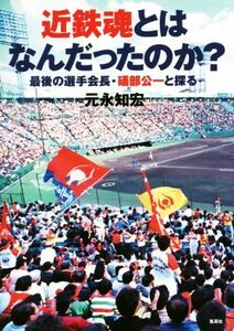 近鉄魂とはなんだったのか？ 最後の選手会長・礒部公一と探る／元永知宏(著者)