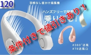 (120)暑さ・熱中症対策に！風量3段階調節可能 静音 軽量ネッククーラー（ピンク）