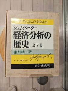 【貴重品】【完売品】【ケース入り】全7冊揃　経済分析の歴史　シュムペーター　東畑精一　岩波書店　シュンペーター　