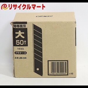 格安 未使用品 オルファ カッター替刃 LBB50K