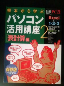 Ba1 06064 日経PC21 根本から学ぶ パソコン活用講座 2 [表計算編] Excel＆1-2-3 1997年8月1日発行 日経BP社