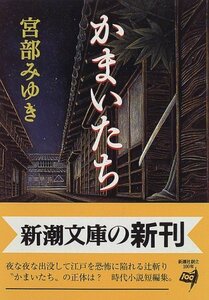 送料200円 He ok01m かまいたち (新潮文庫) @ 1984000004