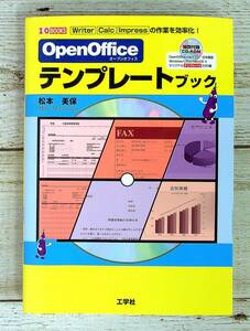 SB01-40 ■ OpenOffice テンプレートブック / 松本美保 ■ 付録CD-ROM 未開封 ■ Writer・Calc・Impressの作業を効率化! 【同梱不可】
