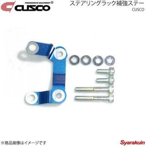 CUSCO クスコ ステアリングラック補強ステー レガシィB4 BL5 4WD 2000ccT 2003.6～2009.5 692-026-A