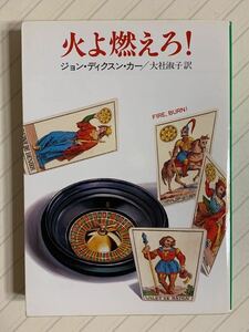 火よ燃えろ！ （ハヤカワ・ミステリ文庫　ＨＭ　５－５） ジョン・ディクスン・カー／著　大社淑子／訳