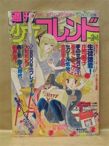 Z23/週刊少女フレンド 1979年12月20日号　庄司陽子/しのざき薫/板本こうこ/かざり由香/坂本こうこ/吉田まゆみ/大和和紀/前原滋子