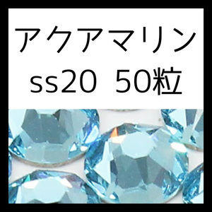 【ss20・50粒・アクアマリン】即決・正規スワロフスキー