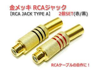 金メッキRCAジャック2個Set [RCA JACK TYPE A]