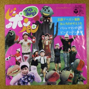 a27/EP/ママとあそぼうピンポンパン/正調デベロン音頭/パジャママン