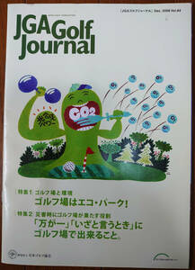 JGA Golｆ Journal 　JGAゴルフジャーナル【2008年12月号】　《送料込》