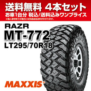 4本セット マッドタイヤ LT295/70R18 10PR MT-772 MAXXIS マキシス RAZR MT レイザー 2023年製 法人宛送料無料