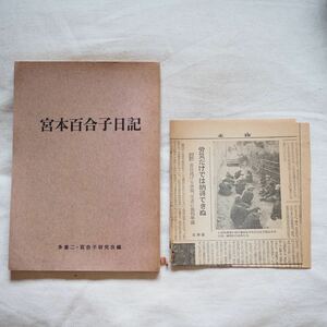 多喜二・百合子研究会編、永見恵「宮本百合子日記」（昭和12年発行）/小林多喜二/プロレタリア文学/マルクス/日本共産党