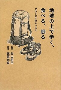 【中古】 地球の上で歩く、食べる、眠る ~アウトドアのレッスン