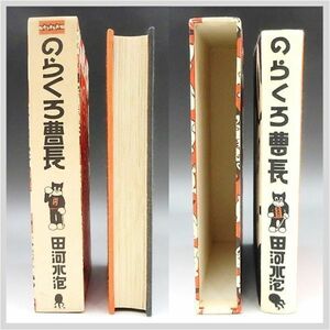 講談社 のらくろ のらくろ曹長 田河水泡 漫画 昭和レトロ 探検隊 上等兵 軍曹 喫茶店 伍長 小隊長 カラー★希少品 アンティーク 22-0039-01