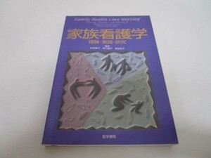 家族看護学―理論・実践・研究 li0511-id6-ba248321