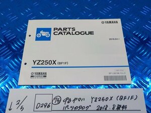 D296●○（75）中古　ヤマハ　YZ250X（BF1F）　パーツカタログ　2018.8発行　6-2/5（あ）