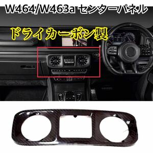 即納/送料込/メルセデスベンツ W464/W463a インテリアパネル ドライカーボン製 G350d/G550/AMG G63 センターパネル 左右兼用 ドレスアップ