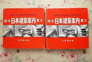 99859/国宝 日本建築案内 重文 奈良 上下巻 2冊揃 北尾春道 彰国社 重要文化財 古建築 和風建築 木造建築